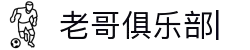 老哥俱乐部 (中国区)官网-J9九游论坛首页